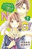 ここから先はNG! 分冊版(7) (別冊フレンドコミックス)