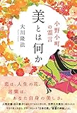 美とは何か　―小野小町の霊言― 公開霊言シリーズ
