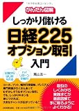 【かんたん図解】しっかり儲ける日経225オプション取引入門