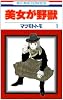美女が野獣 1 (花とゆめCOMICS)