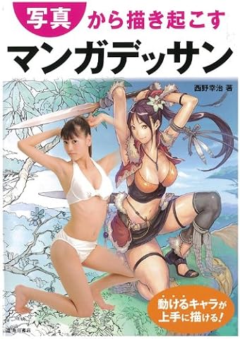 写真から描き起こすマンガデッサン