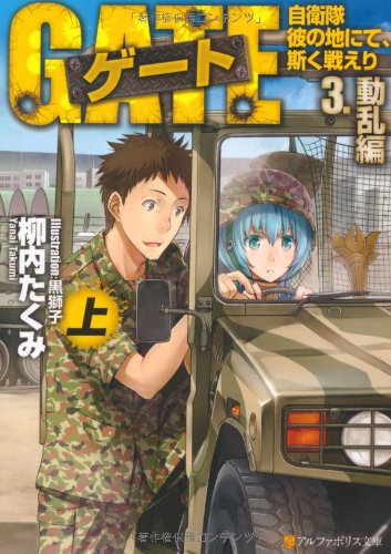 ゲート―自衛隊 彼の地にて、斯く戦えり〈3〉動乱編〈上〉 (アルファポリス文庫) ゲート―自衛隊 彼の地にて、斯く戦えり〈3〉動乱編〈上〉 (アルファポリス文庫)