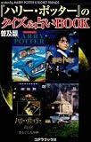 普及版『ハリー・ポッター』のクイズ&占いBOOKの画像