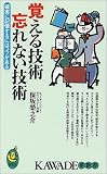 覚える技術 忘れない技術―確実に記憶するにはコツがある (KAWADE夢新書) の評価・レビュー