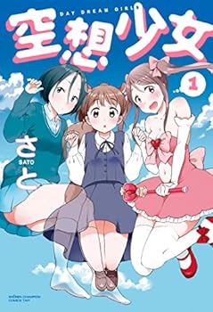 空想少女 1 (少年チャンピオン・コミックス・タップ!)