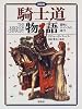 図説 騎士道物語―冒険とロマンスの時代