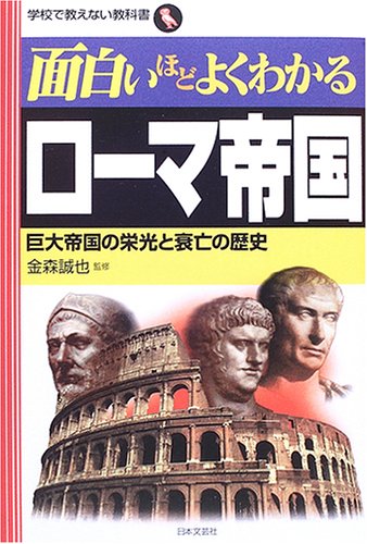 Cover image : 面白いほどよくわかるローマ帝国―巨大帝国の栄光と衰亡の歴史 (学校で教えない教科書)