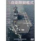 平成21年度 自衛隊観艦式 [DVD]