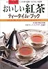 おいしい紅茶 ティータイム・ブック―いれ方・楽しみ方・バリエーションのすべて