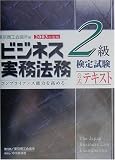 ビジネス実務法務検定試験2級公式テキスト〈2003年度版〉