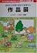 子どもの確かな成長をはぐくむ幼稚園の行事〈4〉作品展―新時代の保育の設計を提案する