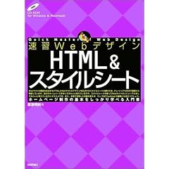 速習Webデザイン HTML&スタイルシート (Quick master of web design)
