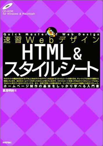 速習Webデザイン HTML&スタイルシート (Quick master of web design)