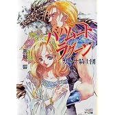 バハムート ラグーン―カーナ騎士団 (ファミ通ゲーム文庫)