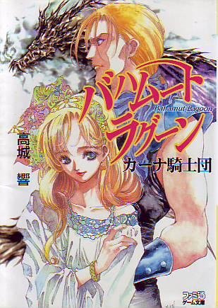 Cover image : バハムート ラグーン―カーナ騎士団 (ファミ通ゲーム文庫)