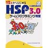 12�΂���͂��߂�HSP3.0�킭�킭�Q�[���v���O���~���O�����\Windows98/2000/Me/XP�Ή�