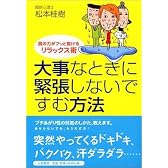 大事なときに緊張しないですむ方法―肩の力がフッと抜けるリラックス術
