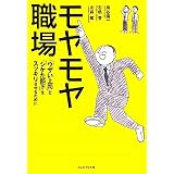 モヤモヤ職場 ― 「ウザい上司」と「シケた部下」をスッキリさせるために