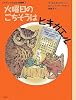 火曜日のごちそうはヒキガエル―ヒキガエルとんだ大冒険〈1〉 (児童図書館・文学の部屋)