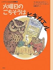 火曜日のごちそうはヒキガエル―ヒキガエルとんだ大冒険〈1〉 (児童図書館・文学の部屋)