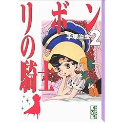 リボンの騎士 (2) (講談社漫画文庫)