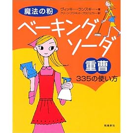 魔法の粉ベーキングソーダ(重曹)335の使い方