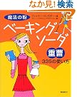 魔法の粉ベーキングソーダ...