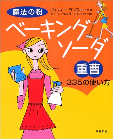 Cover image : 魔法の粉ベーキングソーダ(重曹)335の使い方