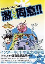 2ちゃんねるVOW5 激しく同意!! (2ちゃんねるVOW (5))