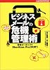 ビジネスメールの危機管理術―安全メールソフトShuriken Pro3を使う