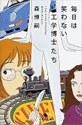 毎日は笑わない工学博士たち―I Say Essay Everyday (幻冬舎文庫)