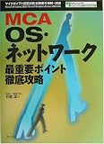 MCA OS・ネットワーク最重要ポイント徹底攻略