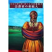 公爵家の相続人 (シャーロック・ホームズの愛弟子) (集英社文庫)