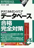 テクニカルエンジニア データベース合格完全対策〈2005年版〉