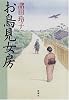 お鳥見女房