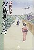 書評 お鳥見女房 by 源さん