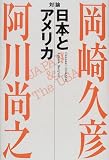 対論 日本とアメリカ