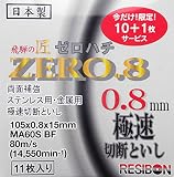 レヂボン 飛騨の匠ゼロハチ 105×0.8×15MM 10枚+1枚