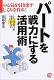 パートを戦力にする活用術―やる気を引き出すしくみを作れ! の評価・レビュー