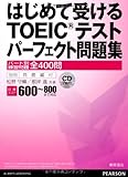はじめて受けるTOEICテストパーフェクト問題集―パート別練習問題全400問