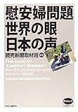 慰安婦問題世界の眼日本の声 (中公ムック)
