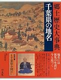 千葉県の地名 (日本歴史地名大系)/