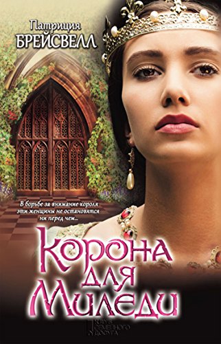 Корона для миледи (Russian Edition)