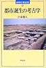 都市誕生の考古学 (世界の考古学)