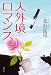 人外境ロマンス (角川書店単行本)