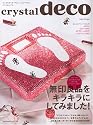 crystal deco―大人のキラキラ・デコレーションマガジン (WANIMAGAZINE MOOK 286)