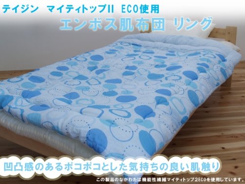 ぽこぽこ気持ち良いエンボス肌布団『 リング 』【IT】シングル：135×185cmカラー：ブルー(#9876430)【機能繊維テイジンのマイティトップ２ECO使用安心の国内綿入れ加工品】