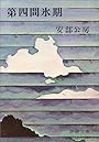 第四間氷期 (新潮文庫)