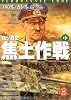 独ソ戦史 焦土作戦〈中〉 (学研M文庫)