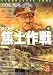 独ソ戦史 焦土作戦〈中〉 (学研M文庫)